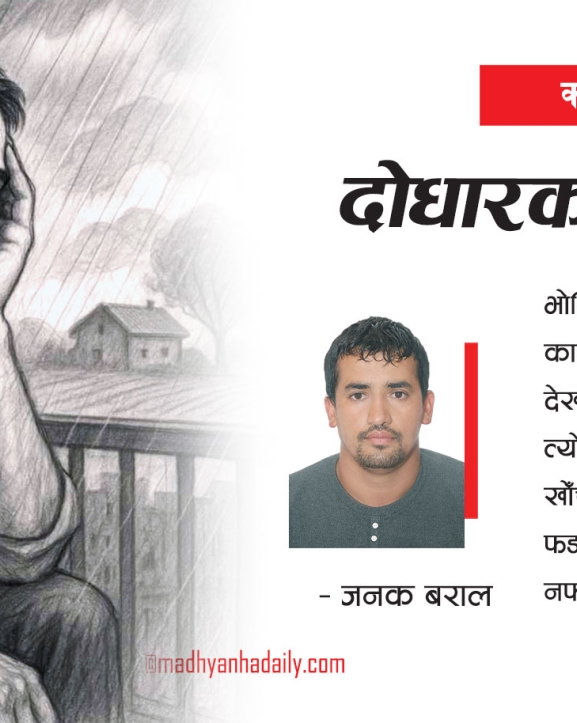 दोधारको जीवन