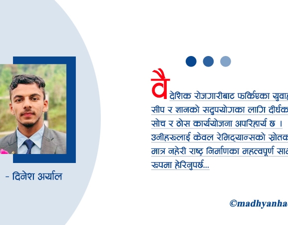 फर्किएका युवालाई कसरी टिकाउने ?