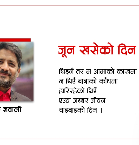 जून खसेको दिन