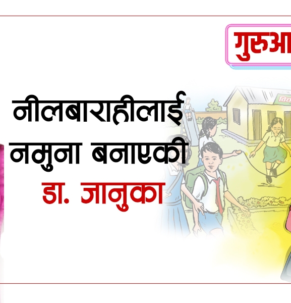 मर्ज हुन लागेको नीलबाराहीलाई नमुना बनाएकी डा. जानुका