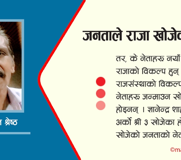 जनताले राजा खोजेका होइनन्