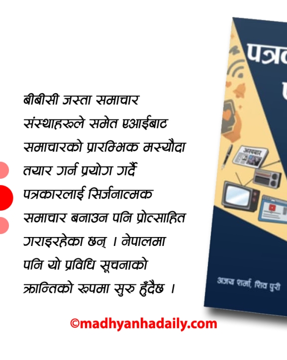 पत्रकारितामा एआई : समाचार कक्षमा भित्रिएको रोचक बहस
