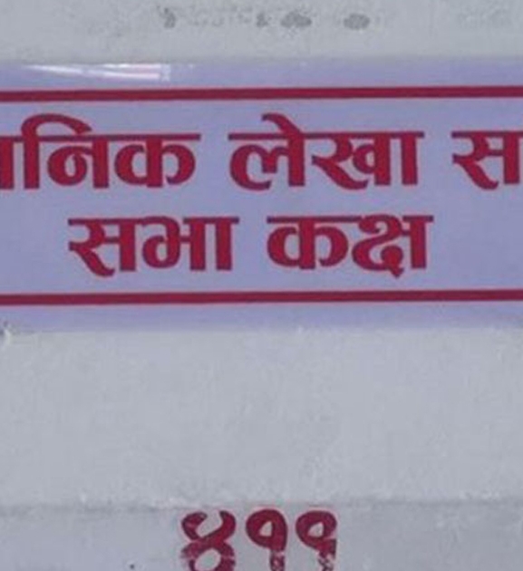 जेनजी आन्दोलनमा क्षति भएका सरकारी स्रेस्ताबारे लेखा समितिले छलफल गर्ने