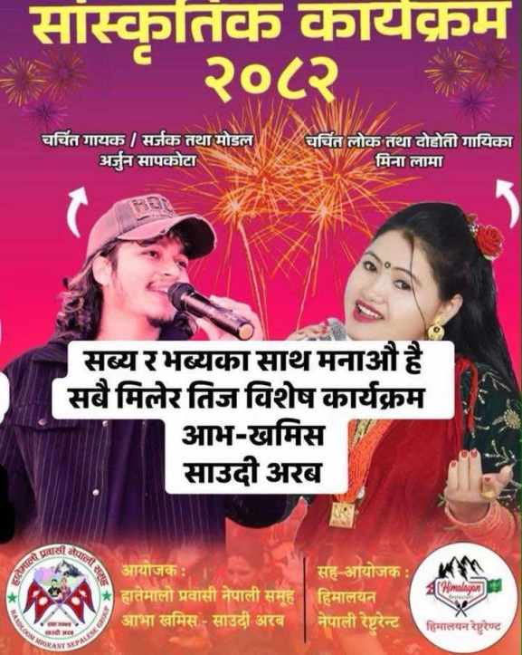 साउदीमा ‘हरितालिका तिज धमाका २०८२’ : अर्जुन सापकोटा, रेशम निर्दोष र मिना लामाको प्रस्तुति रहने