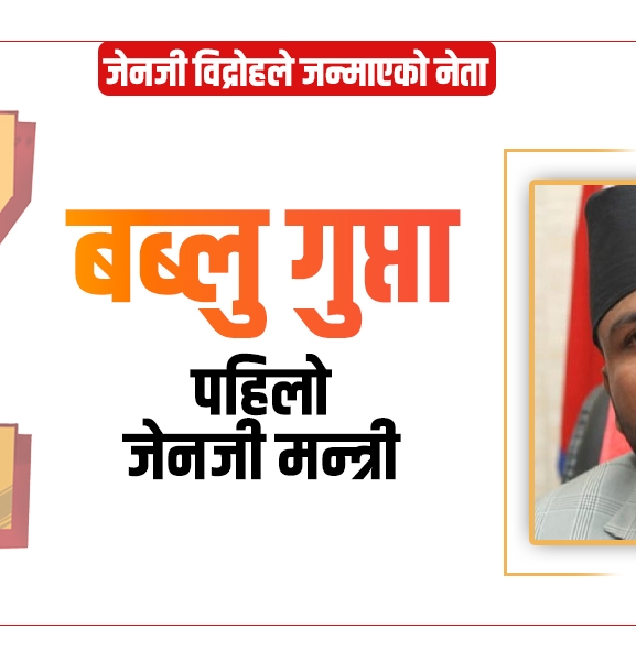 पहिलो जेनजी मन्त्री बब्लु