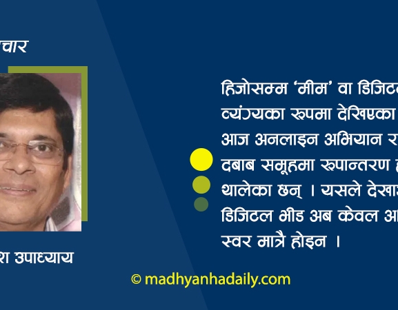 ट्रेन्ड कि जनमत ?