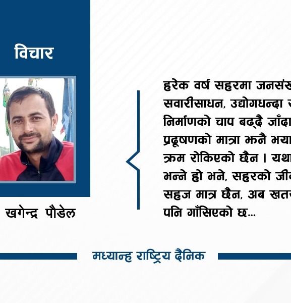 शहरमा प्रदूषणको चिन्ता