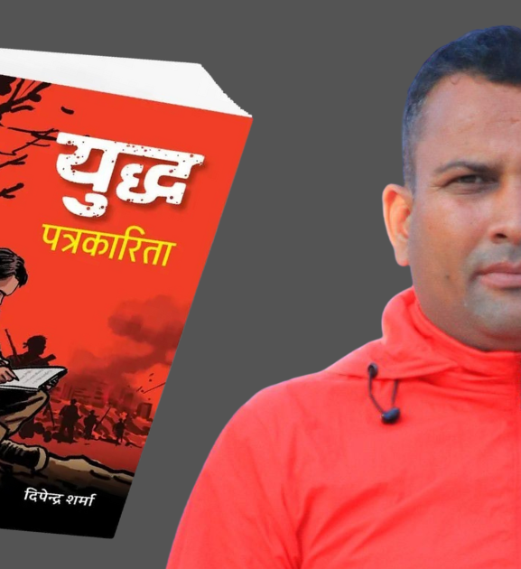 पत्रकार शर्माको युुद्ध पत्रकारिता पुुस्तकको लोकार्पण शुुक्रबार 