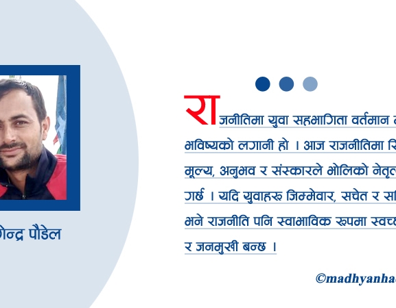 राजनीतिमा युवा सहभागिता