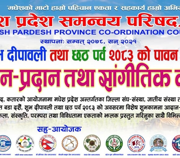 कतारमा मधेश प्रदेश समन्वय परिषद्को आयोजनामा दसैं–तिहारको शुभकामना आदानप्रदान कार्यक्रम हुँदै