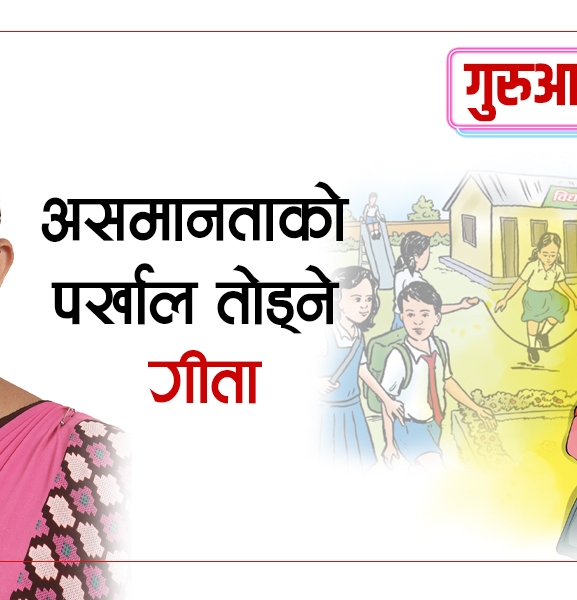 असमानताको पर्खाल तोड्ने प्रधानाध्यापक