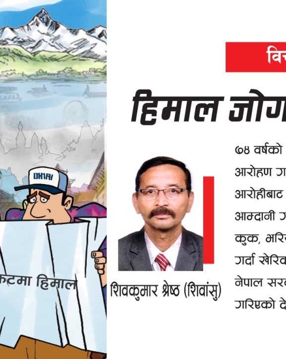  हिमाल जोगाउने सवाल