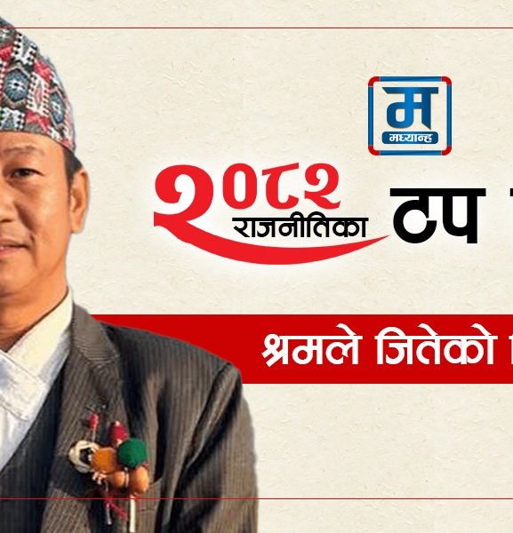 श्रमले जितेको विश्वास