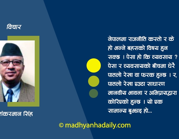 राजनीति र व्यवसायको अन्तरसम्बन्ध
