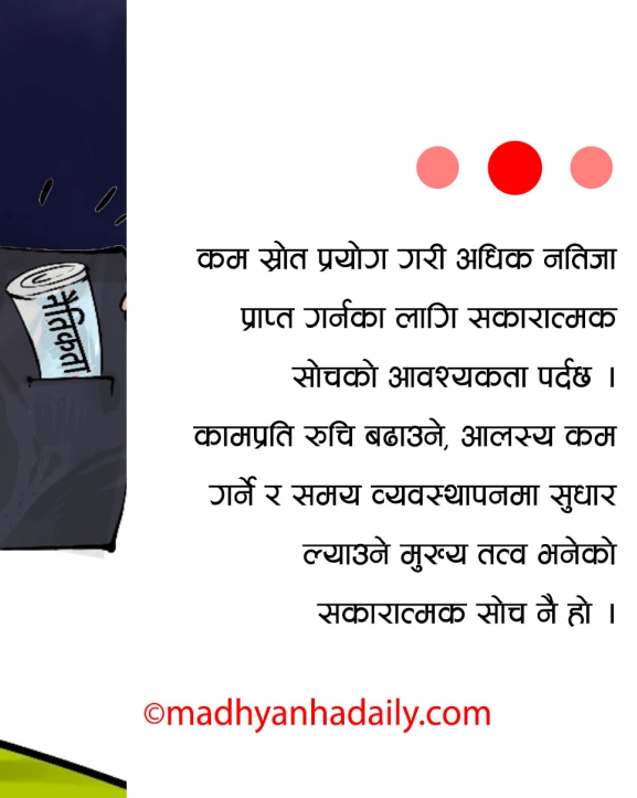 संगठनमा सकारात्मक दृष्टिकोणको खाँचो