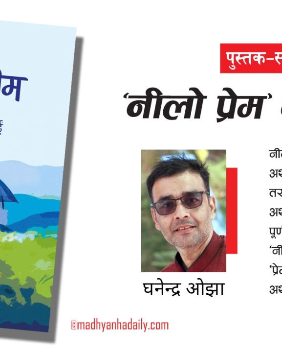 पुस्तक–समीक्षा : ‘नीलो प्रेम’को गहिराइ