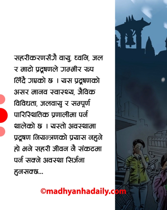 सहरीकरणसँगै बढ्दो प्रदूषणको चिन्ता