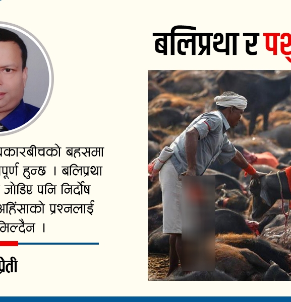 बलिप्रथा र पशुअधिकार