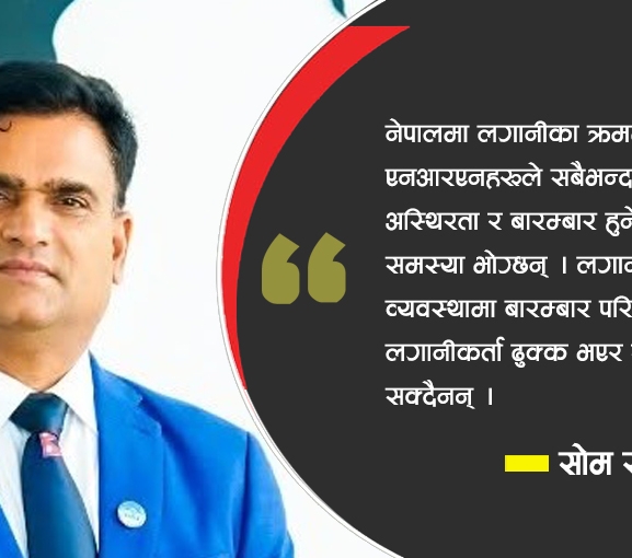एनआरएन लगानी : सम्भावना र समस्या