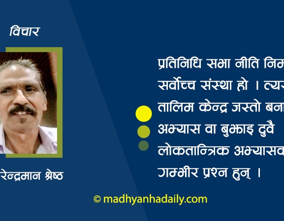 नीति बनाउने थलो कि तालिम केन्द्र ?