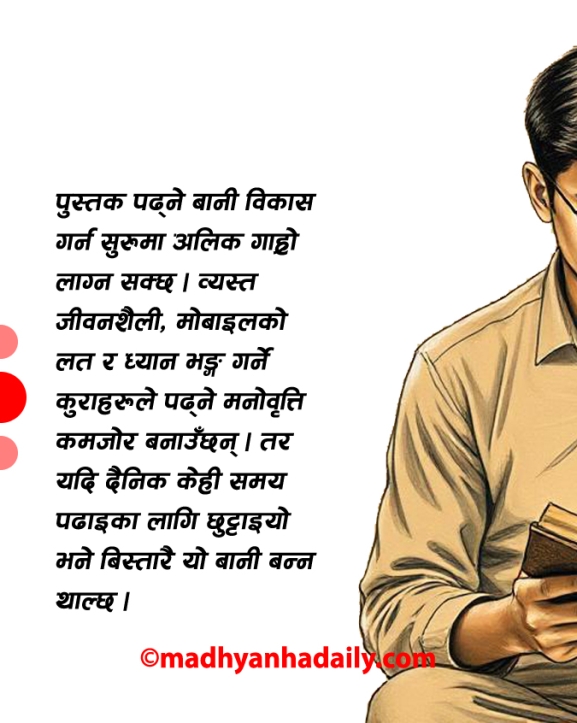 पुस्तक पढ्ने बानी बनाऔं