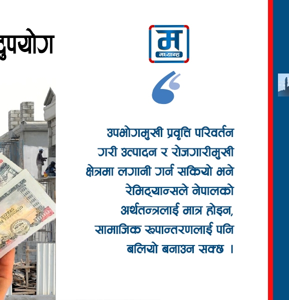 रेमिट्यान्सको सदुपयोग