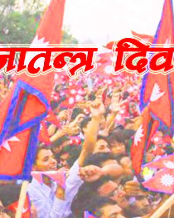 आज प्रजातन्त्र दिवस, सार्वजनिक बिदा