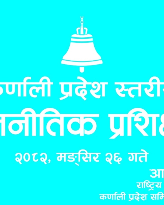 रास्वपाको कर्णाली प्रदेशस्तरीय प्रशिक्षण शुक्रबार वीरेन्द्रनगरमा हुने