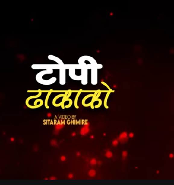 घिमिरेको 'टोपी ढाकाको' सार्वजनिक