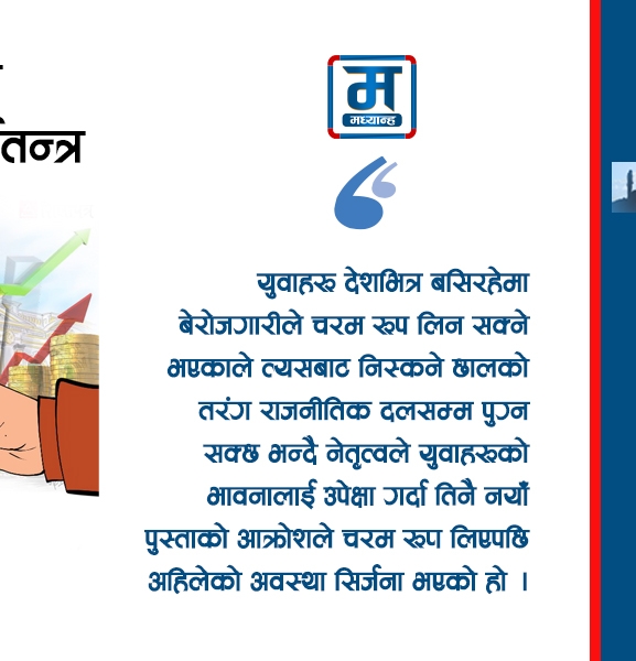 आशाको यात्रामा जनजीवन र अर्थतन्त्र