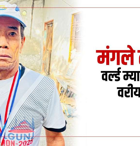 नेपालगन्जका मंगले तामाङ वर्ल्ड म्याराथनको वरीयतामा