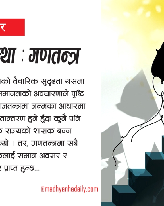 निर्विकल्प व्यवस्था : गणतन्त्र