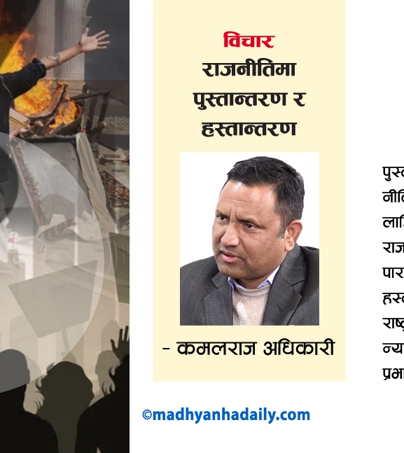 राजनीतिमा पुस्तान्तरण र हस्तान्तरण