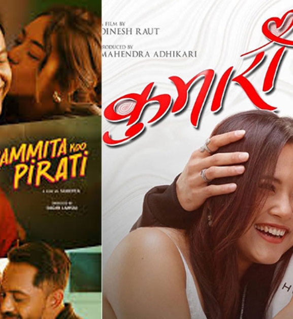 चलचित्र ‘कुमारी’ र ‘रमिताको पिरती’ आजबाट प्रदर्शनमा