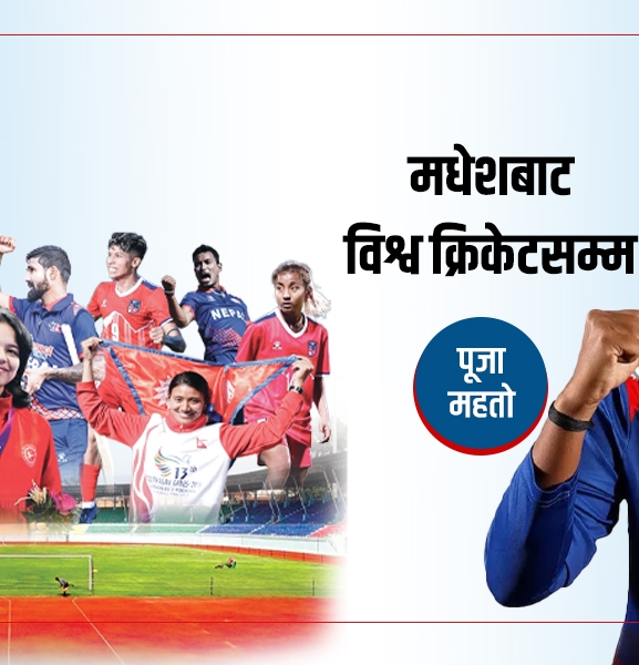 पूजा महतो- मधेशबाट विश्व क्रिकेटसम्म