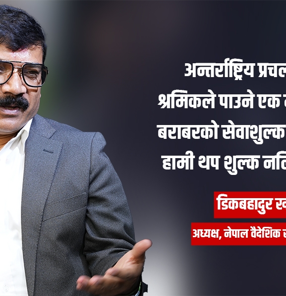 'बेथिति अन्त्यका लागि वैज्ञानिक सेवाशुल्क निर्धारण गरौं'