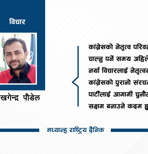 कांग्रेसलाई परिवर्तन गर्ने समय