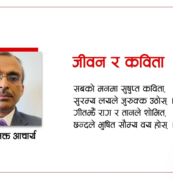 जीवन र कविता
