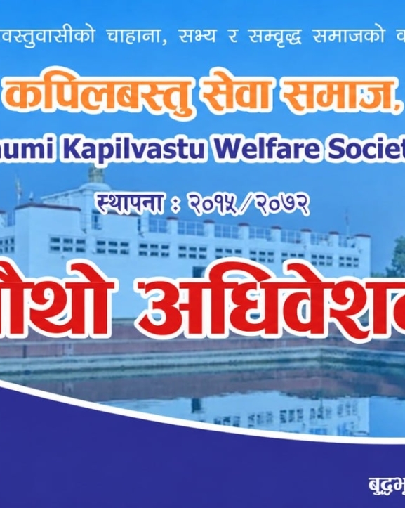 बुद्धभूमि कपिलवस्तु सेवा समाज कतारको चौथो अधिवेशन शुक्रबार हुने