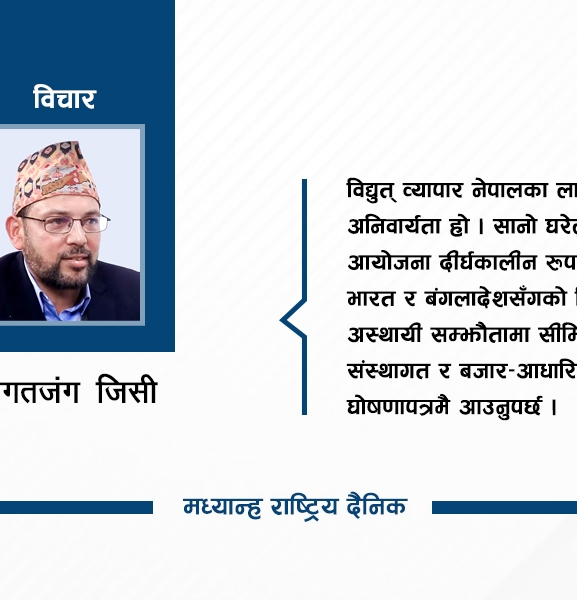 विद्युत् विकासमा खोजिएको प्रतिबद्धता