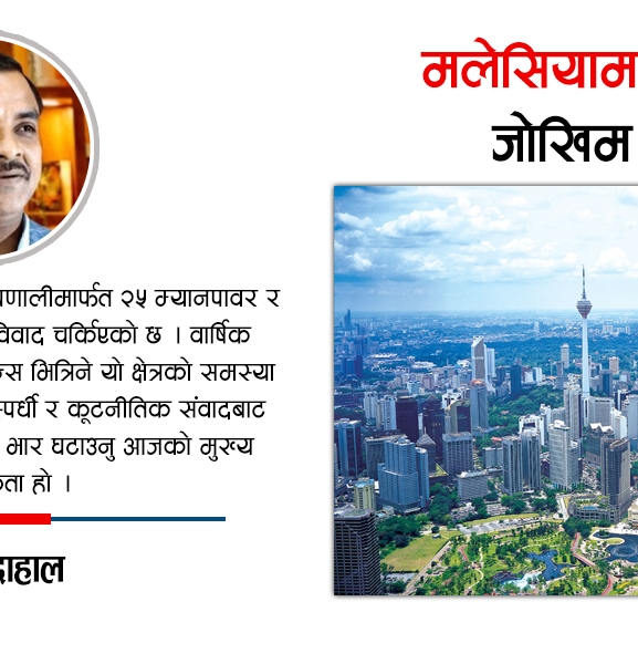 मलेसियामा सिन्डिकेट : जोखिम कति ?