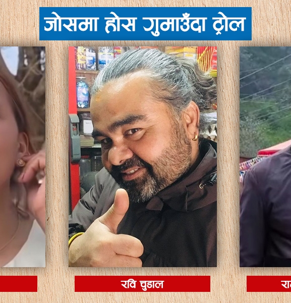 सामाजिक सञ्जालमा भाइरल राजनीति : जोसमा बोले, अहिले ट्रोलको सिकार 