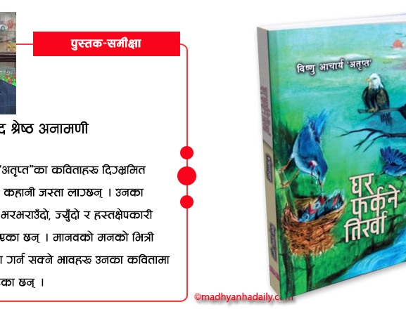 साहित्यिक तिर्खा मेट्ने अतृप्तको ‘घर फर्कने तिर्खा’ !