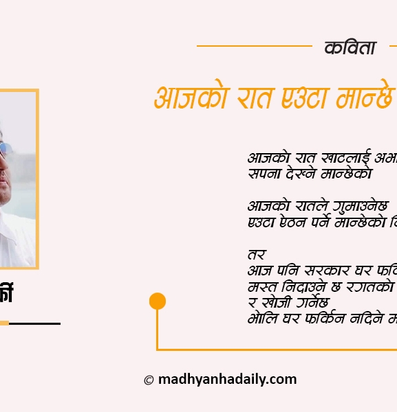 कविता : आजको रात एउटा मान्छे घर फर्कन्न