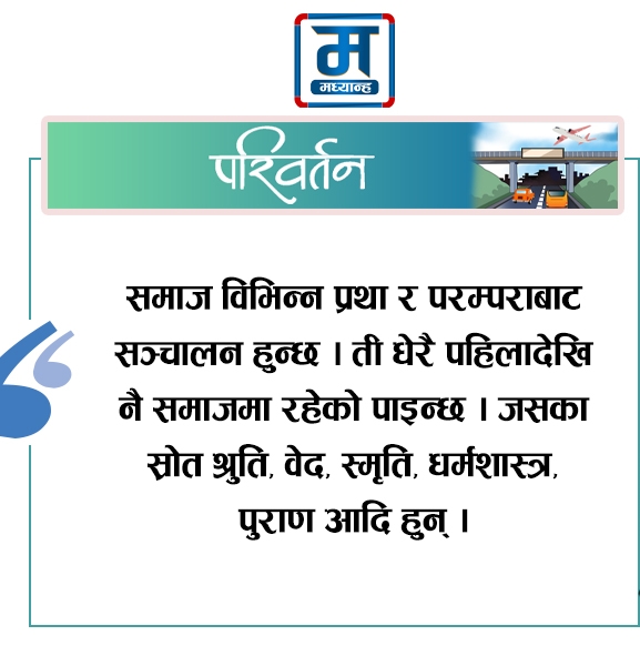 संस्कृति परम्परा र आधुनिकताको द्वन्द्व