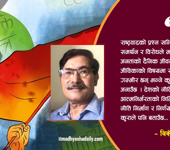 देशभक्ति र लोकतन्त्र