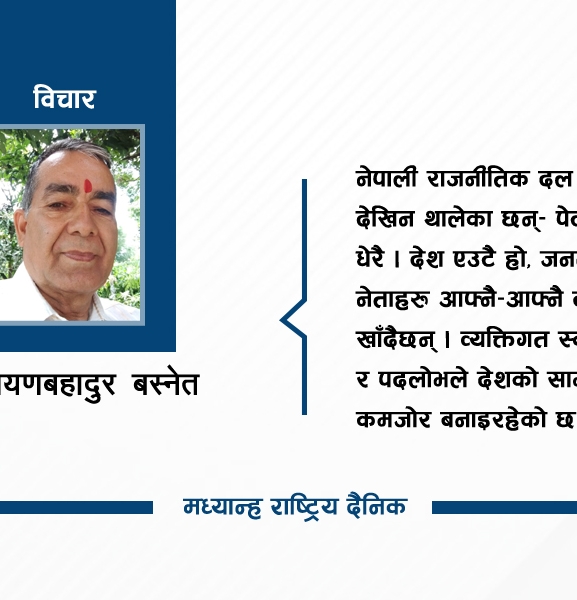 भारुण्ड पंक्षीको कथा र नेपाली कांग्रेस