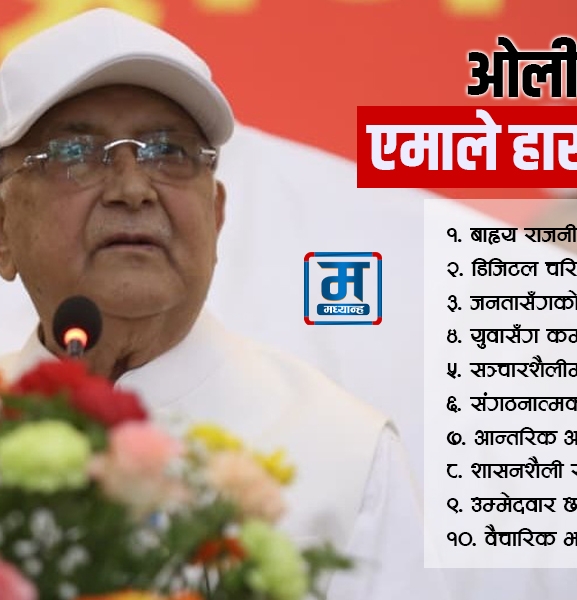 ओलीको नजरमा एमाले हारका १० कारण