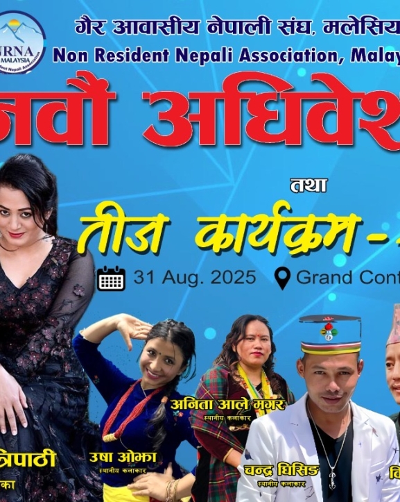 एनआरएनए मलेसियाले नवौं अधिवेशन तथा तिज कार्यक्रम आयोजना गर्ने
