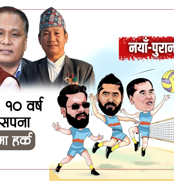 रवि-बालेन सपना : ५० लाख भोट, १० वर्ष सरकार